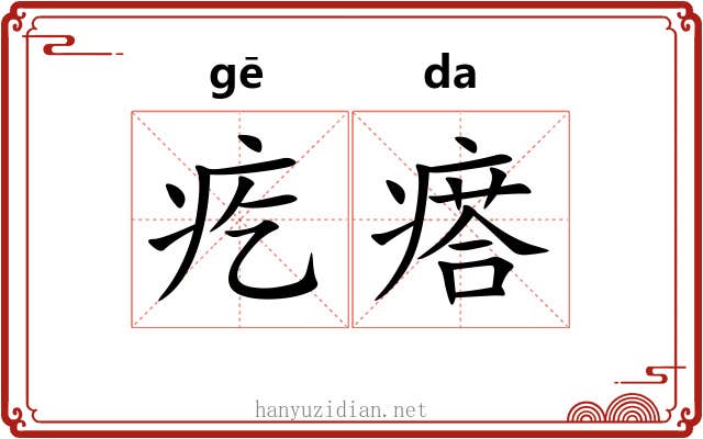 疙瘩