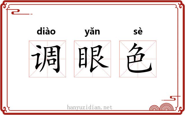 调眼色 调眼色