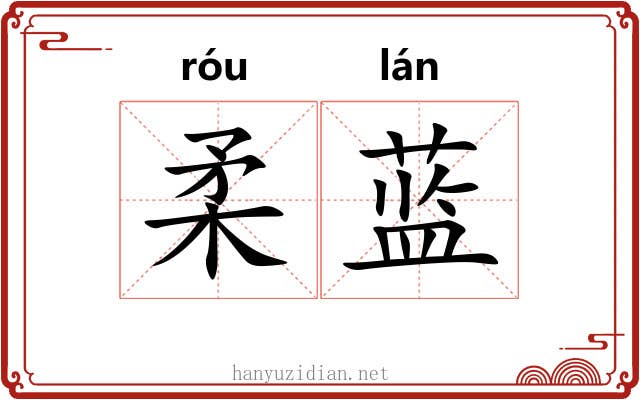 柔蓝