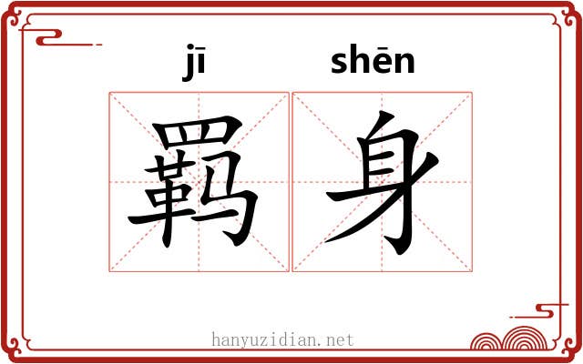 羁身 羁身
