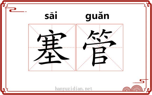 塞管 塞管