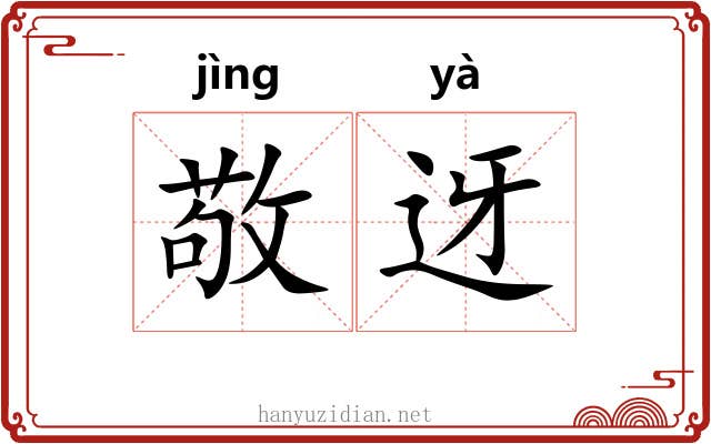 敬迓