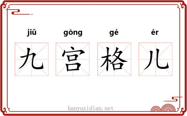 九宫格儿
