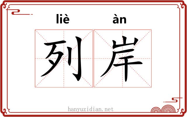 列岸