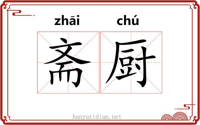 斋厨