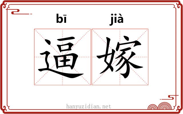 逼嫁