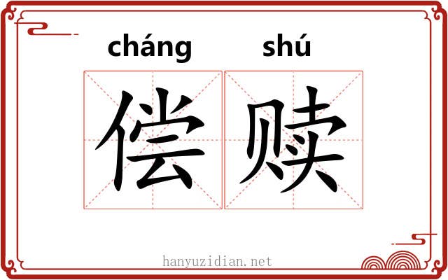 偿赎