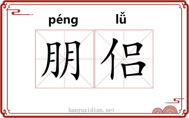 朋侣