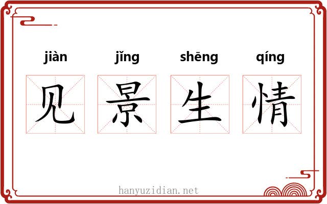 见景生情