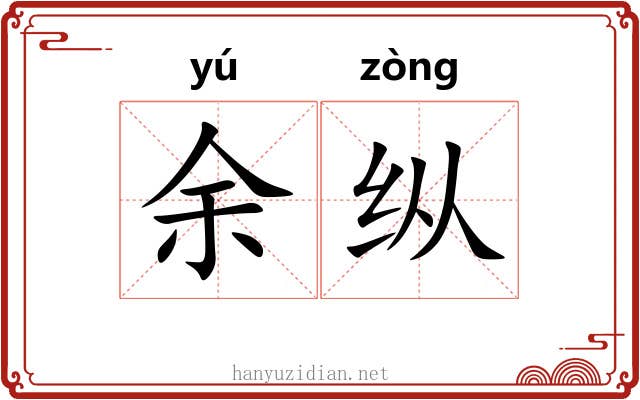 余纵 余纵