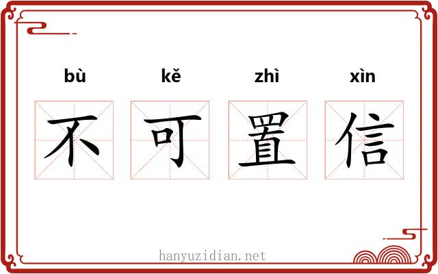 不可置信 不可置信