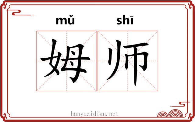 姆师