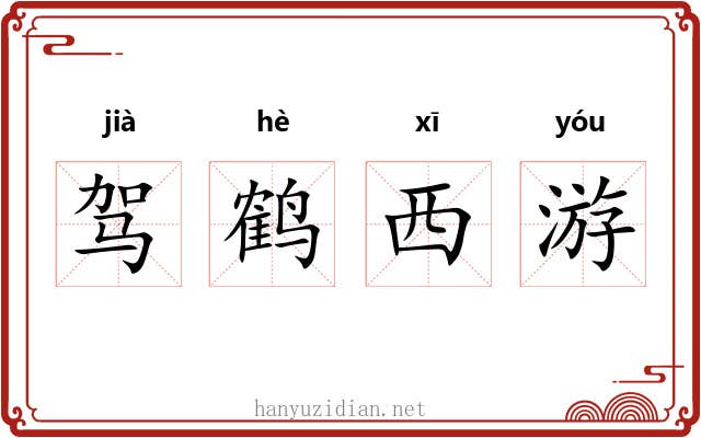 驾鹤西游 驾鹤西游