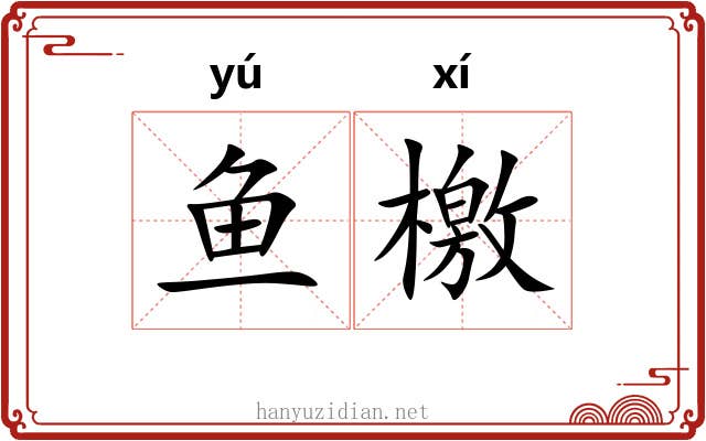 鱼檄