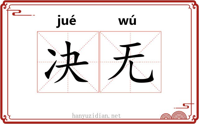 决无