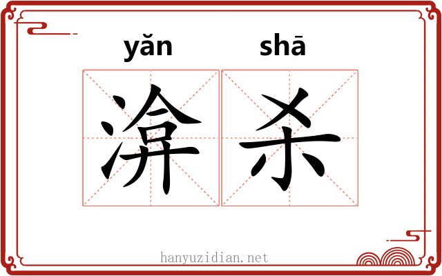 渰杀