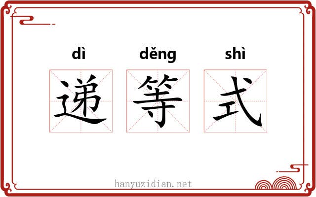 递等式 递等式