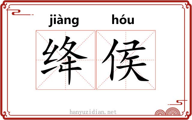 绛侯
