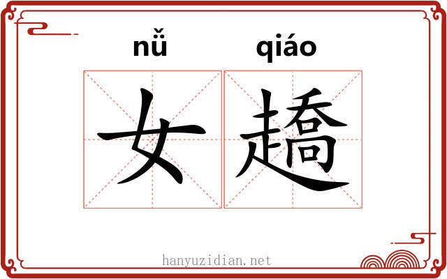 女趫