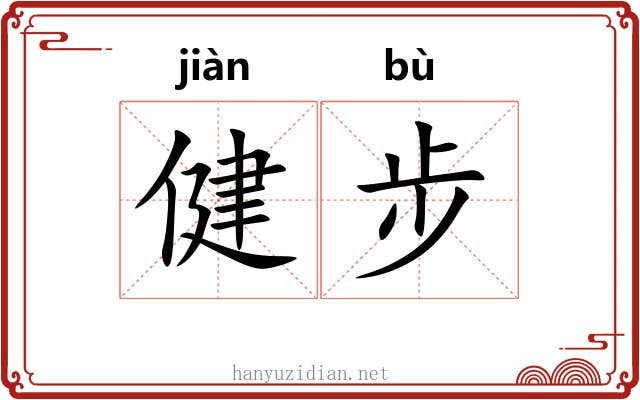 健步 健步