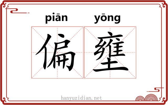偏壅