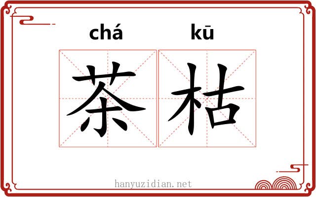 茶枯 茶枯