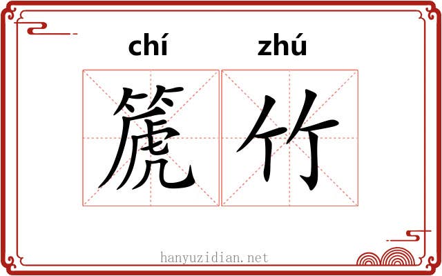 篪竹