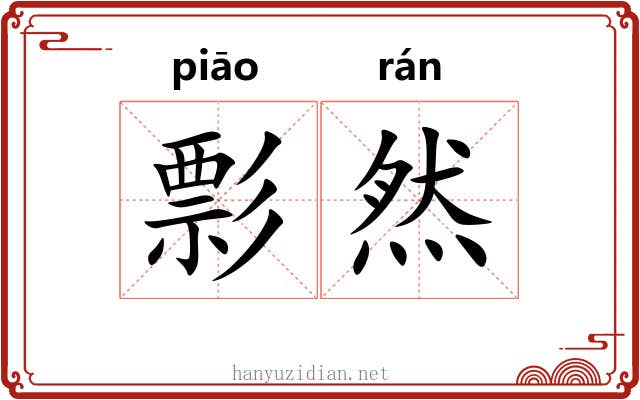 彯然