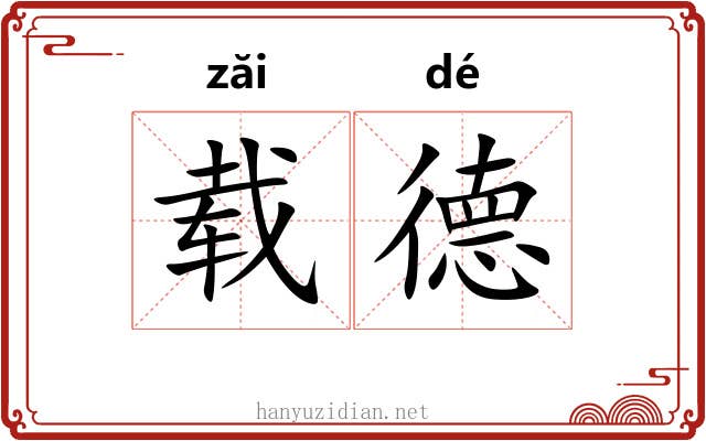 载德 载德