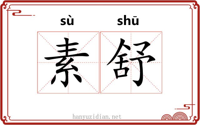 素舒