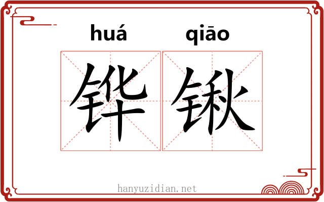 铧锹