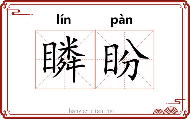 瞵盼