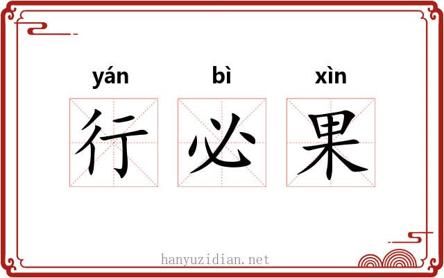 行必果 行必果