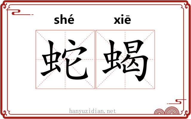 蛇蝎