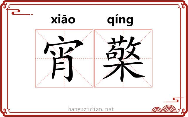 宵檠