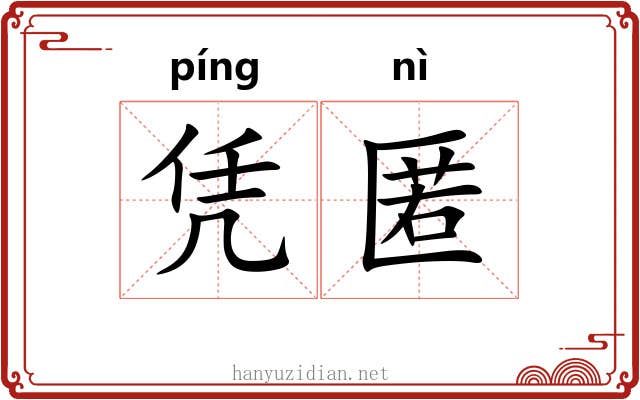 凭匿