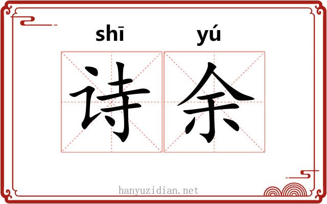 诗余