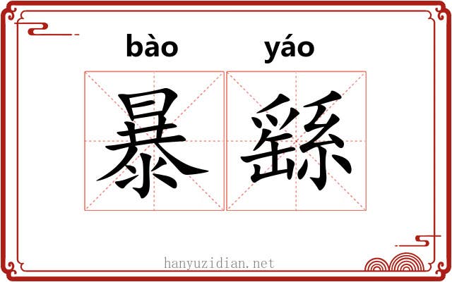 暴繇