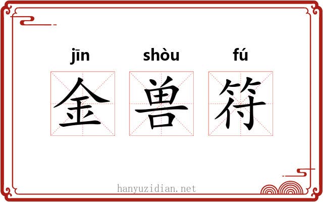 金兽符