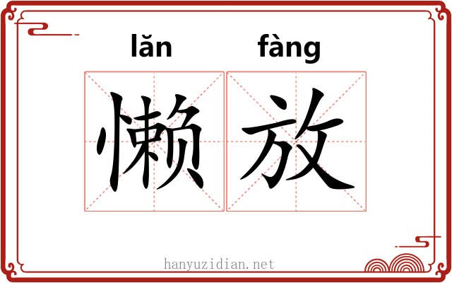 懒放