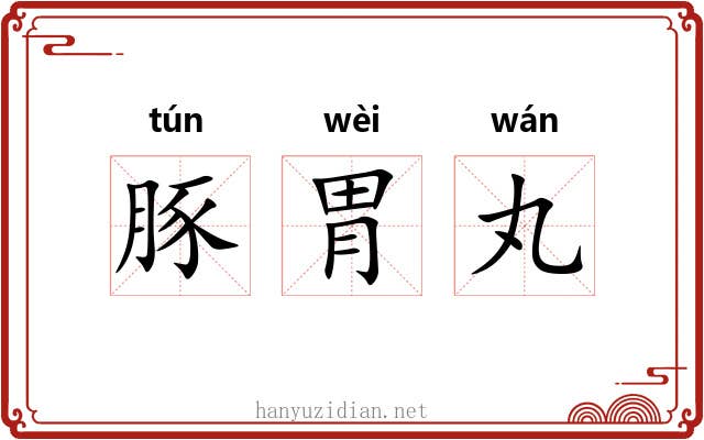 豚胃丸
