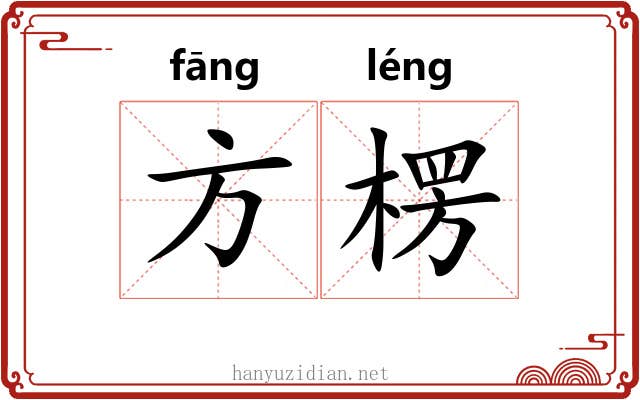方楞 方楞