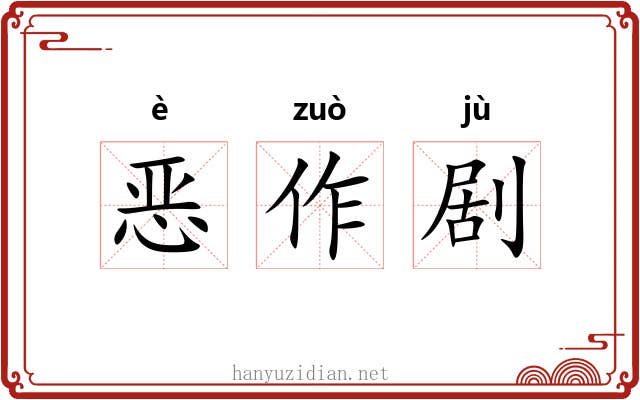 恶作剧 恶作剧