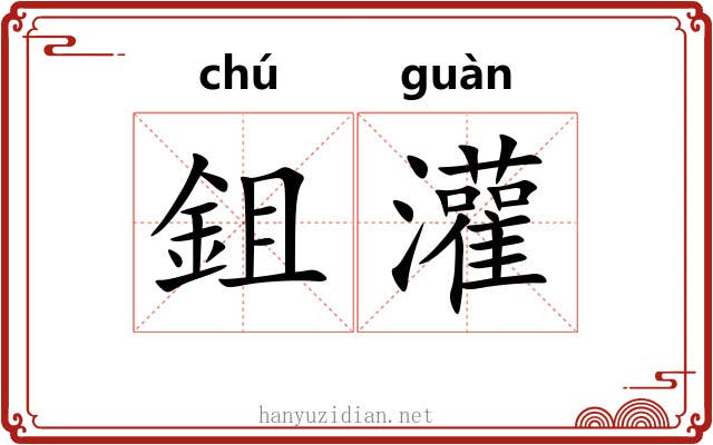 鉏灌