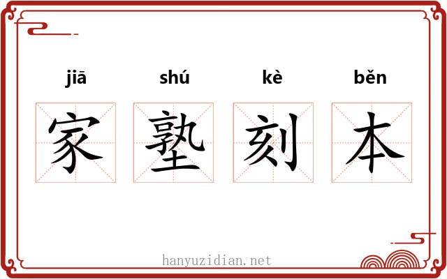 家塾刻本 家塾刻本