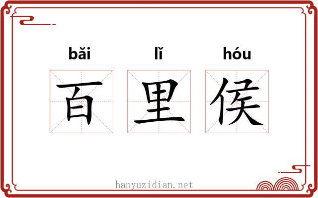 百里侯