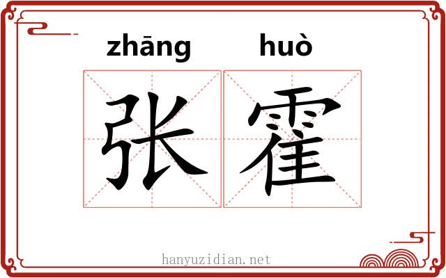 张霍