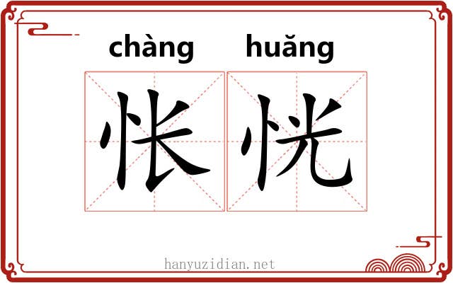 怅恍