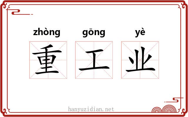 重工业 重工业