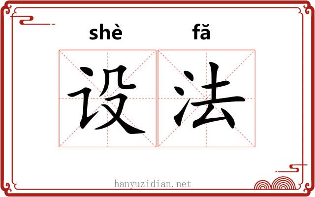 设法 设法